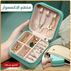 منظم اكسسوارات محمول